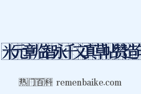 米元章临智永千文真草帖赞造句是什么意思的图片